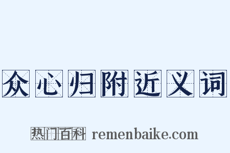 众心归附近义词是什么意思的图片